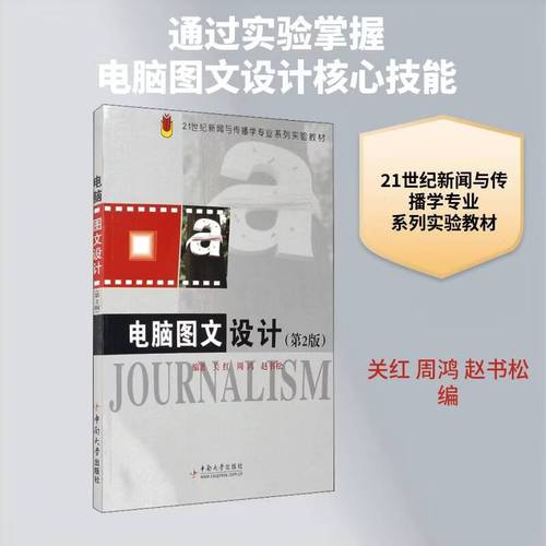 电脑图文设计(2版)关红艺术9787811053197